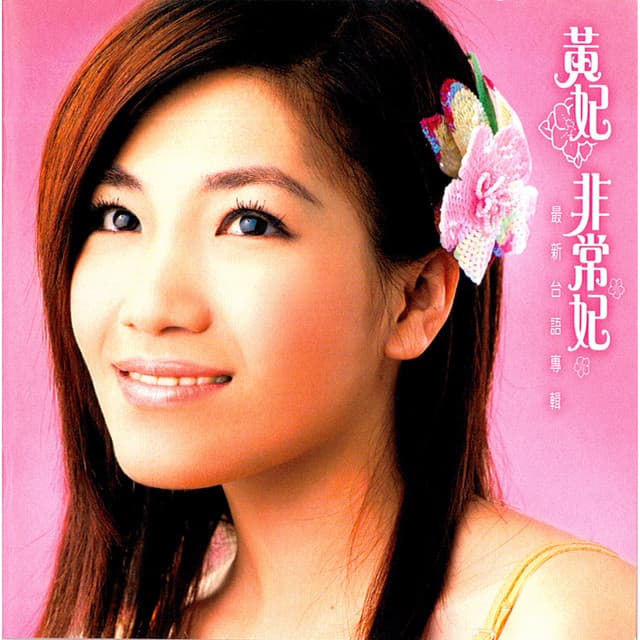 黃妃