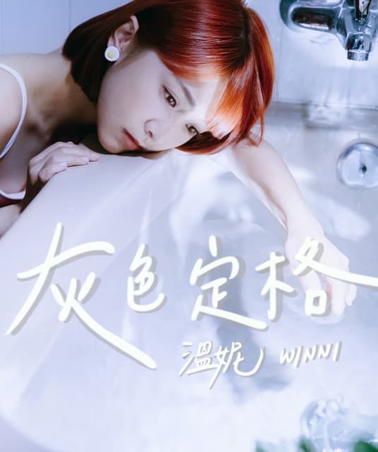 黃于恩 溫妮