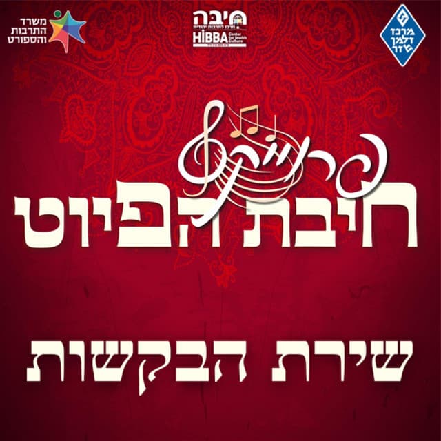 חיבת הפיוט | hibbat hapiyut
