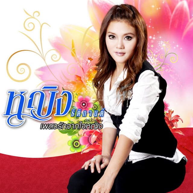 หญิง ธิติกานต์ อาร์ สยาม