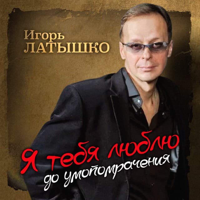 Igor Latyshko