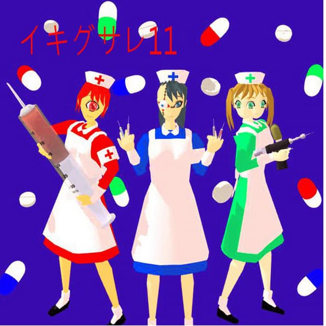 イキグサレ