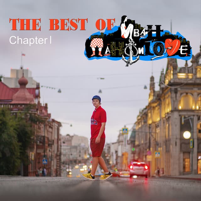 Иван Панфиlove