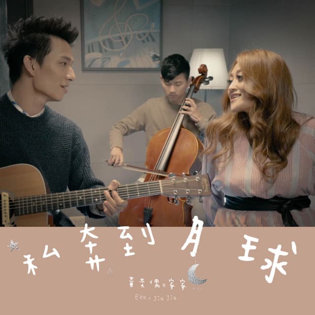 家家JiaJia