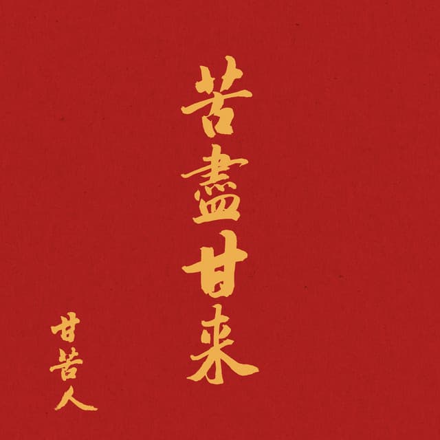 艱苦人 kan khóo lâng