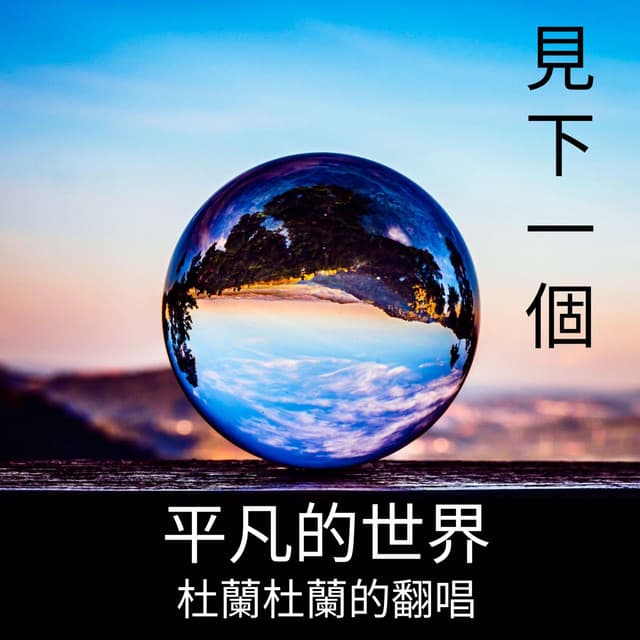 見下一個