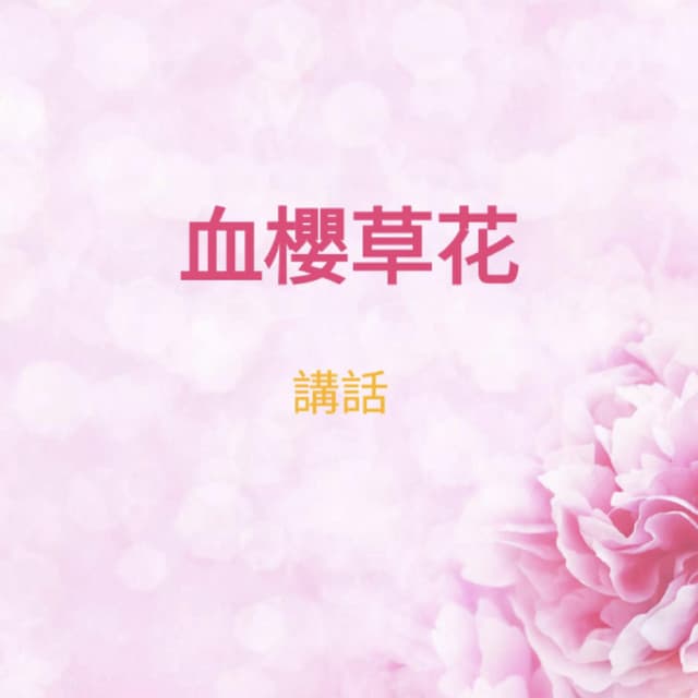 講話