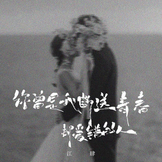 江肆