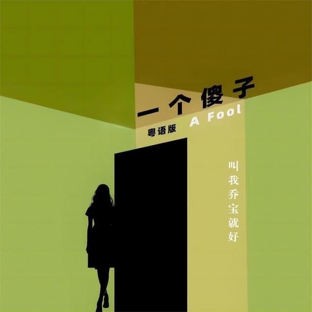 叫我乔宝就好