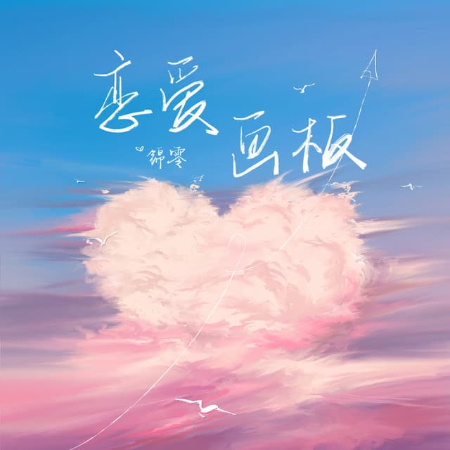 锦零