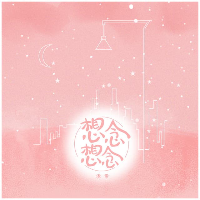 锦零