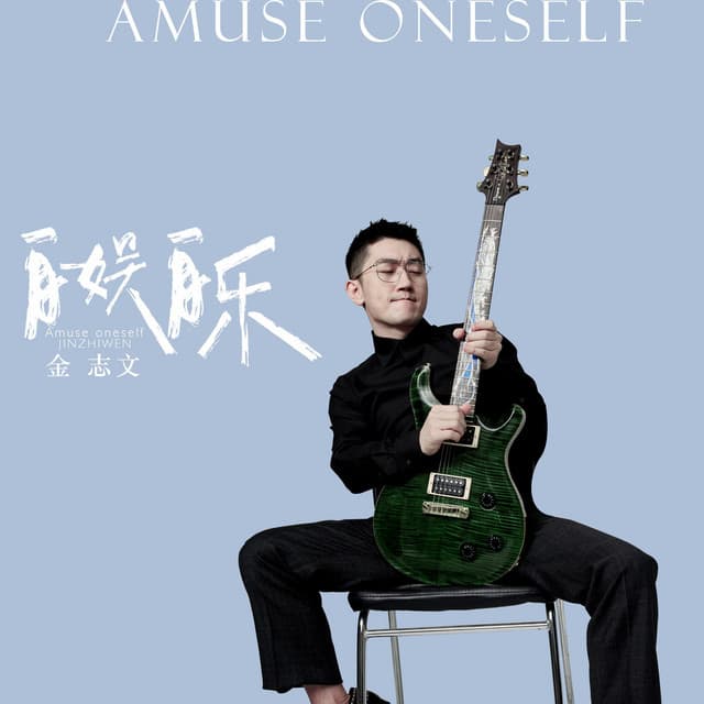 金志文