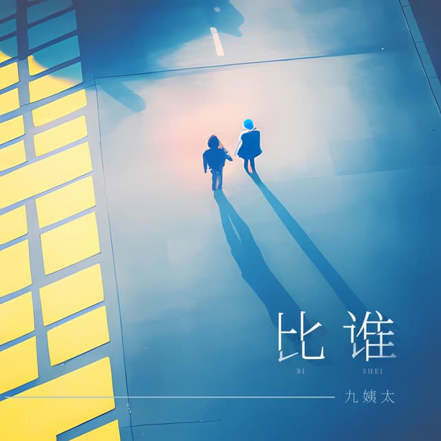 九姨太