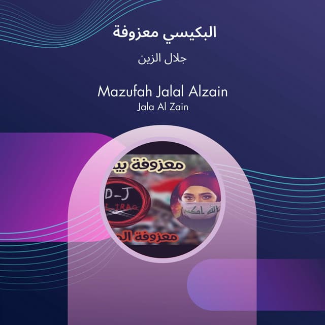 جلال الزين