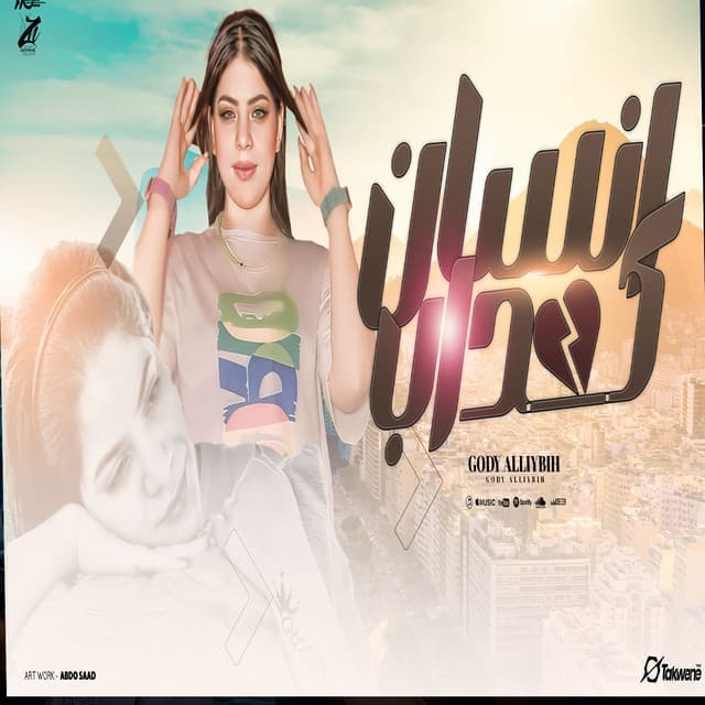 جودي الليبيه