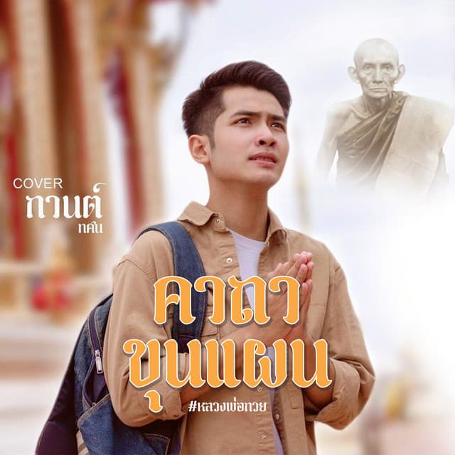 กานต์ ทศน