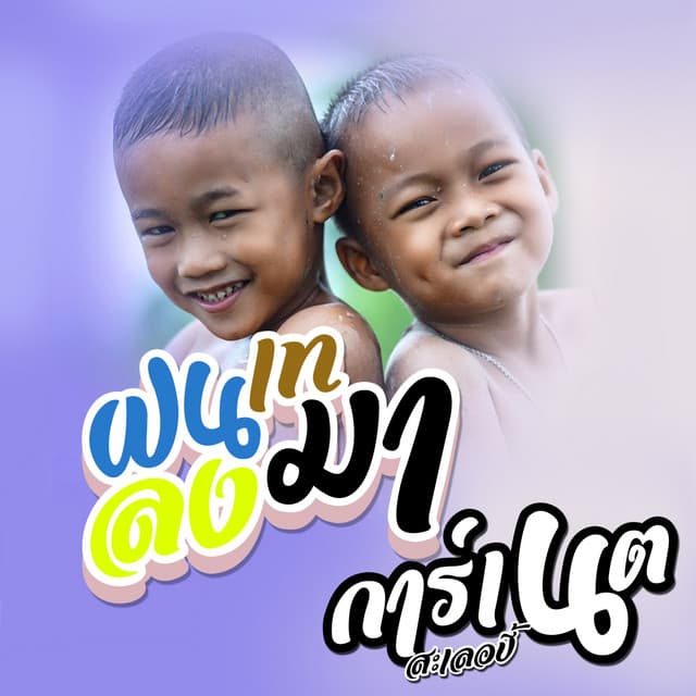 การ์เนต สะเลอปี้