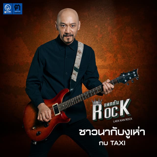กบ Taxi