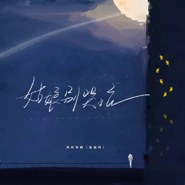 柯柯柯啊