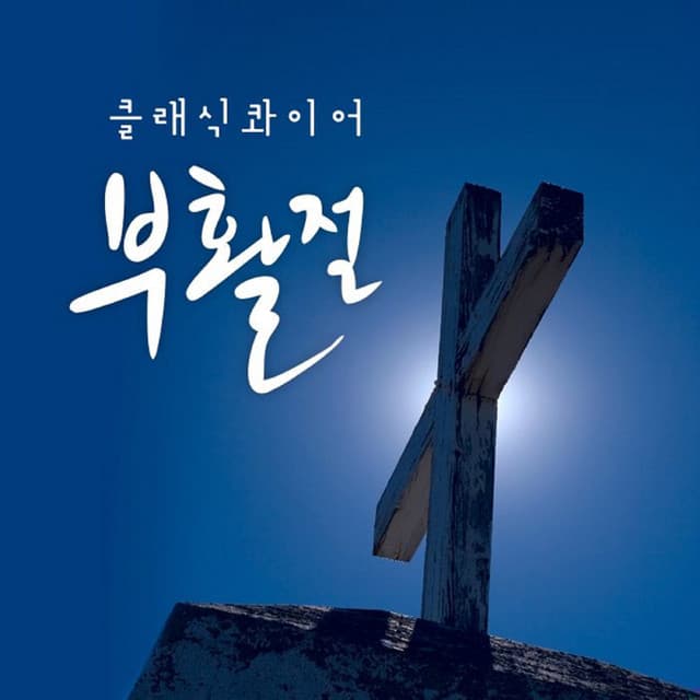 클래식콰이어
