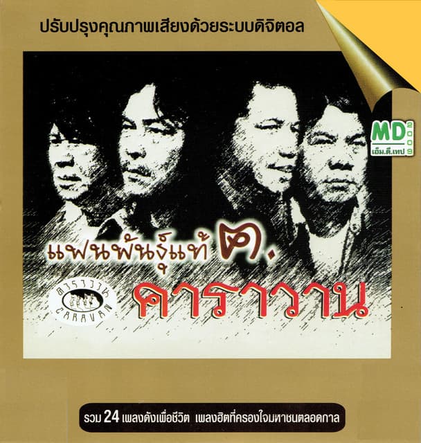 คาราวาน