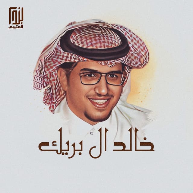 خالد ال بريك