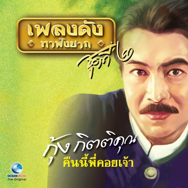 กุ้ง กิตติคุณ
