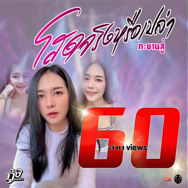 กุ้ง นนทิยา