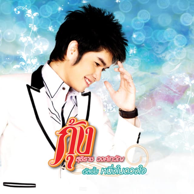 กุ้ง สุธิราช อาร์ สยาม