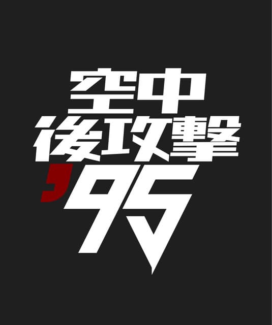 空中後攻撃'95