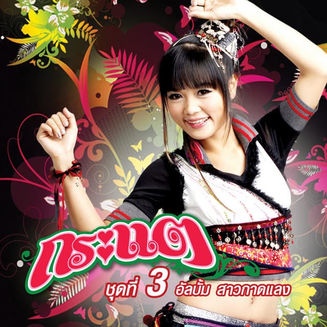 กระแต อาร์ สยาม