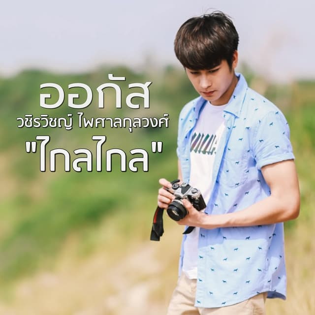 ออกัส วชิรวิชญ์