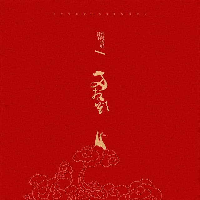 昆玉