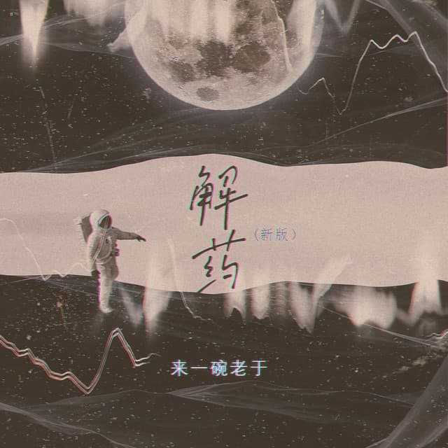 来一碗老于