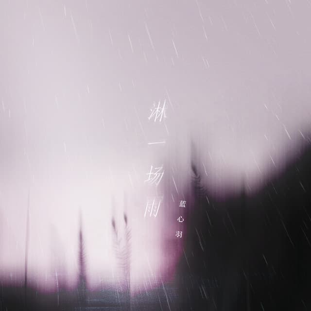 藍心羽