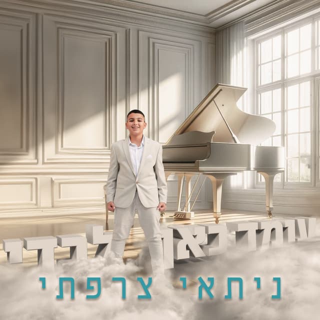 עלאי ונתאי צרפתי