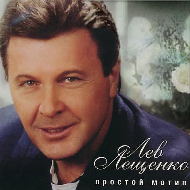 Lev Leshchenko