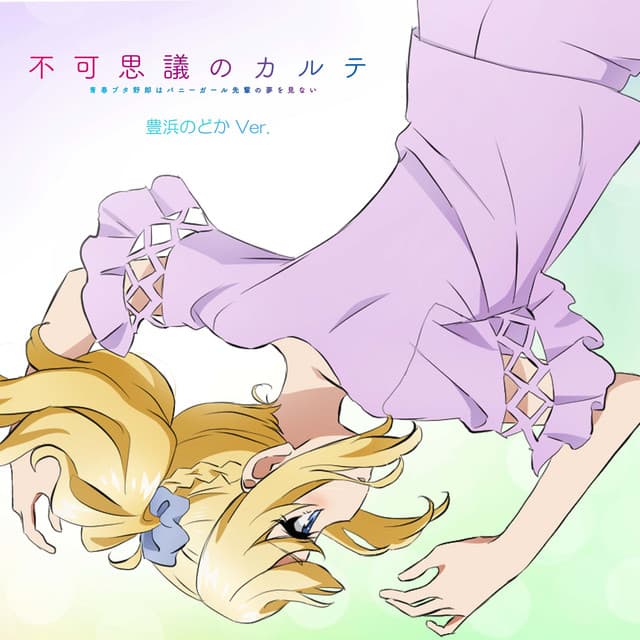 豊浜のどか(CV:内田真礼)