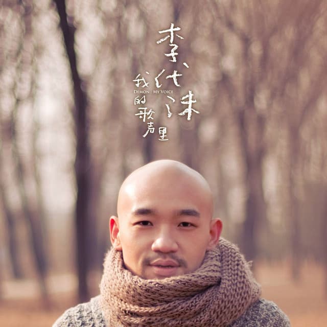 李代沫