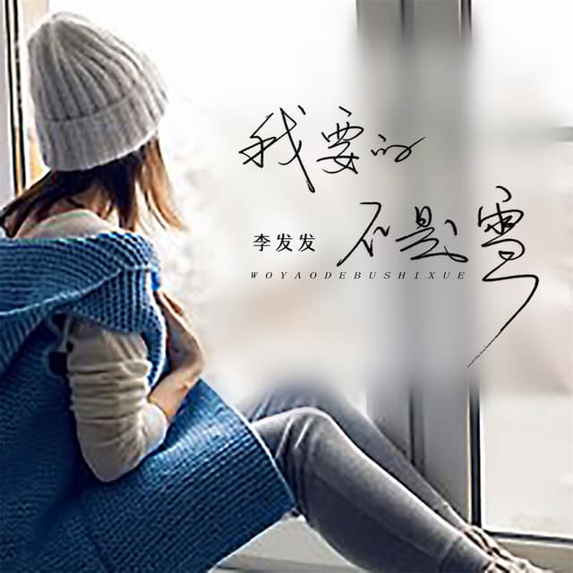 李发发