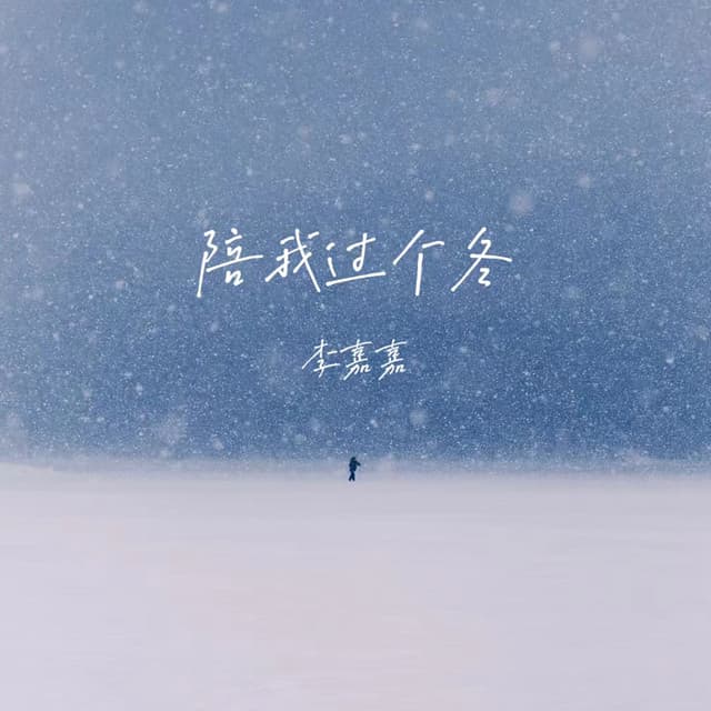 李嘉嘉