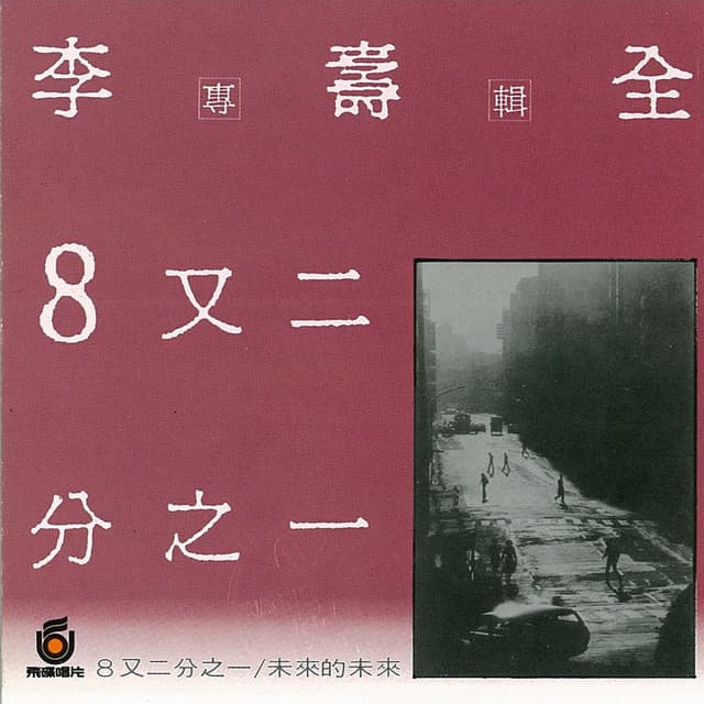 李壽全
