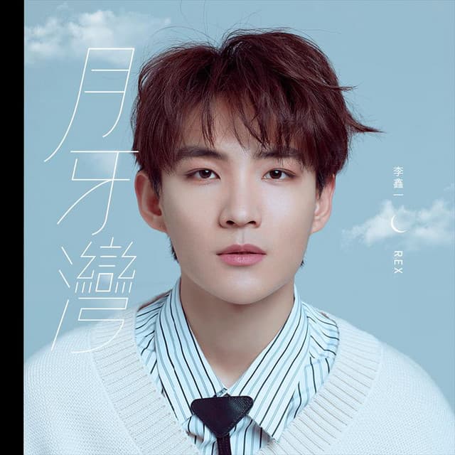 李鑫一