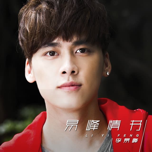 李易峰