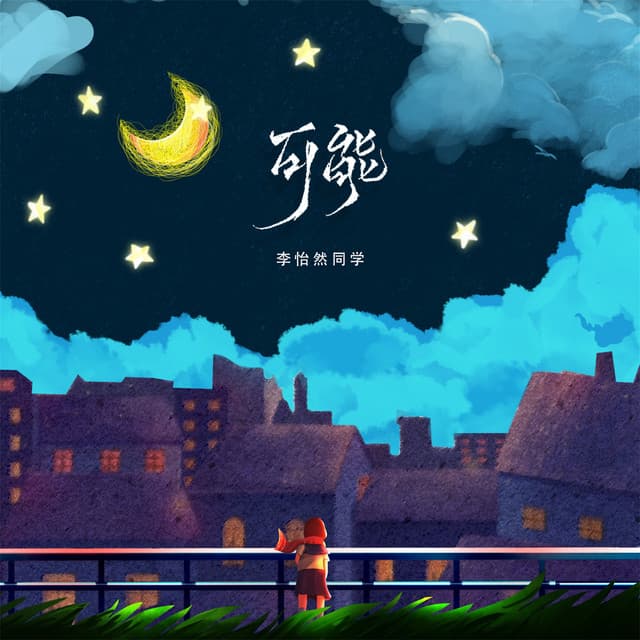李怡然同学
