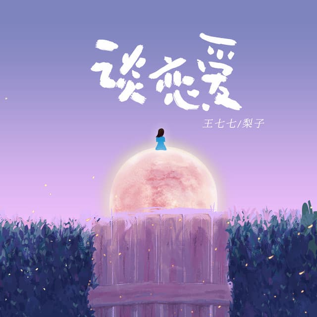 梨子