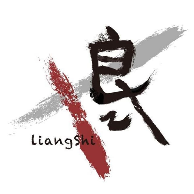 良式