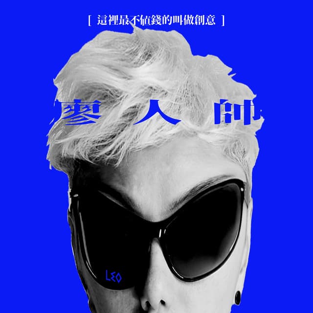 廖人帥