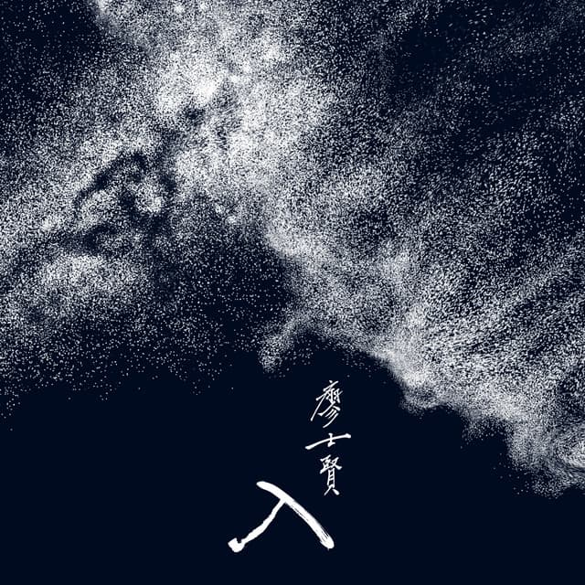 廖士賢
