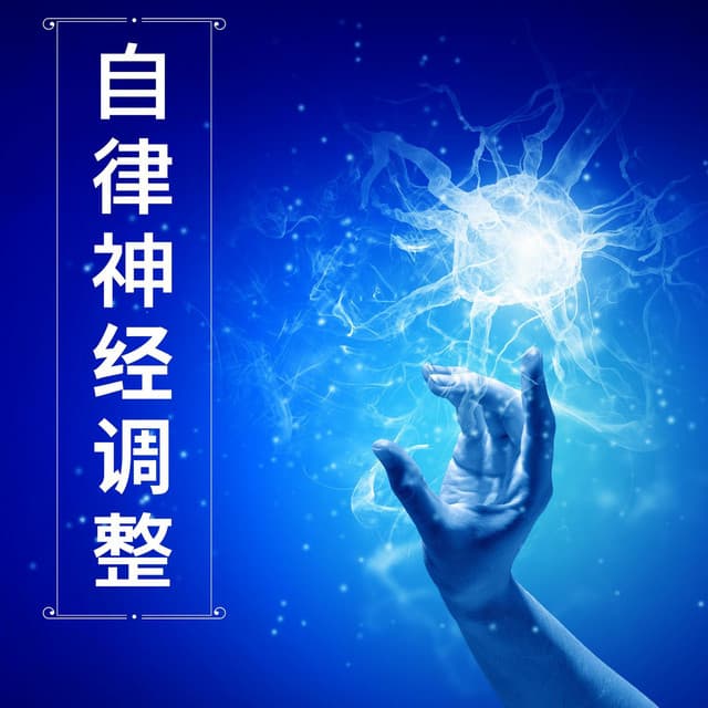 疗愈音乐